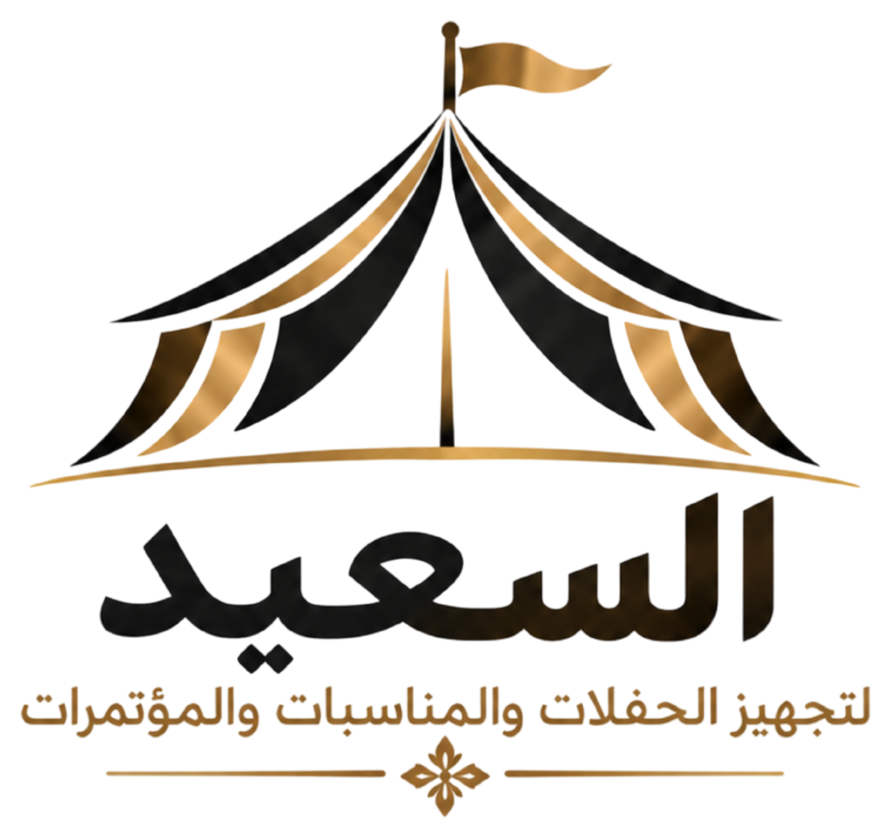 السعيد لتجهيز الحفلات والمناسبات